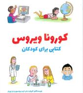 کرونا ویروس : کتابی برای کودکان