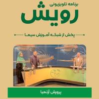 برنامه تلوزیونی رویش