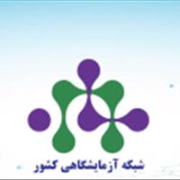 ارتقاء جایگاه عضویت آزمایشگاه مرکز تحقیقات آرتمیای کشور در شبکه آزمایشگاهی کشور