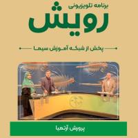 برنامه تلویزیونی رویش با موضوع پرورش آرتمیا