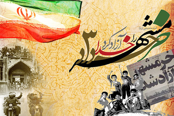 سالروز آزادی خرمشهر