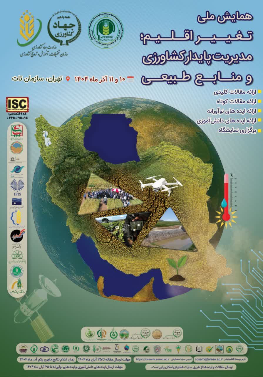 همایش ملی تغییر اقلیم